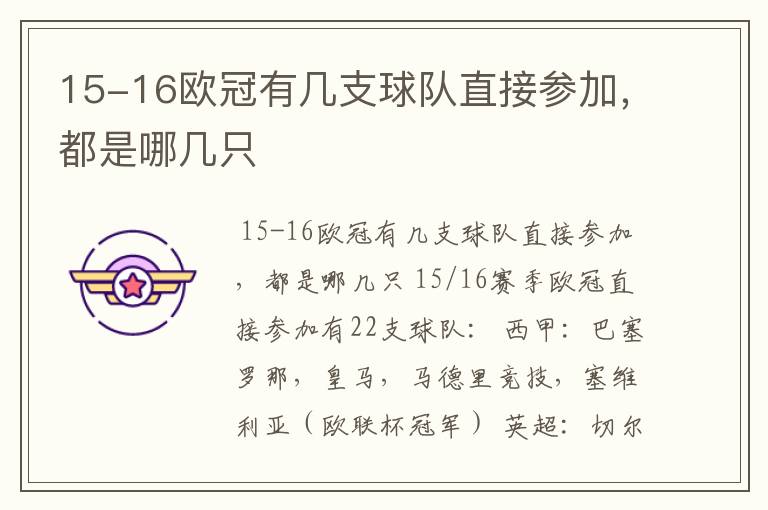 15-16欧冠有几支球队直接参加,都是哪几只