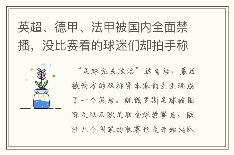英超、德甲、法甲被国内全面禁播,没比赛看的球迷们却拍手称快