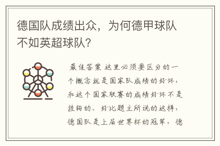 德国队成绩出众,为何德甲球队不如英超球队?