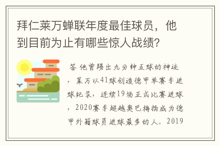 拜仁莱万蝉联年度最佳球员,他到目前为止有哪些惊人战绩?