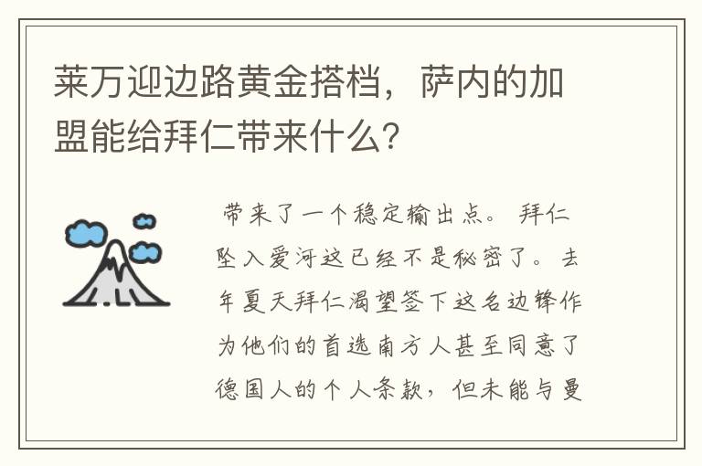 莱万迎边路黄金搭档,萨内的加盟能给拜仁带来什么?