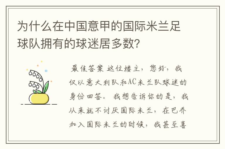 为什么在中国意甲的国际米兰足球队拥有的球迷居多数？