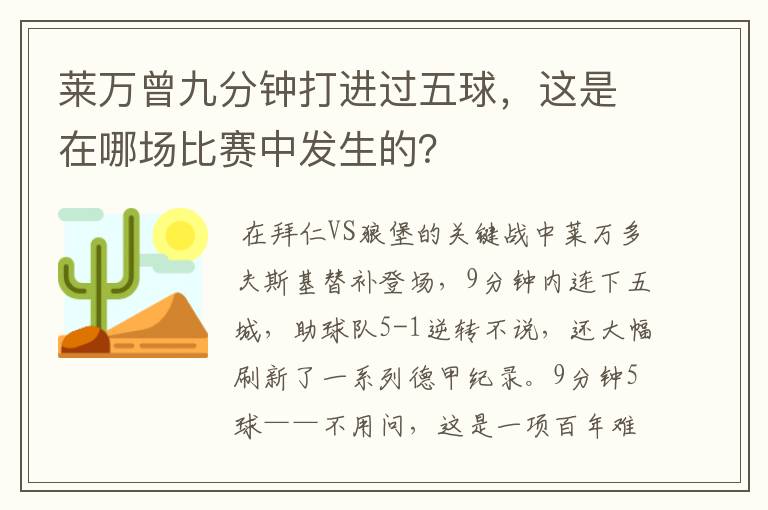 莱万曾九分钟打进过五球,这是在哪场比赛中发生的?
