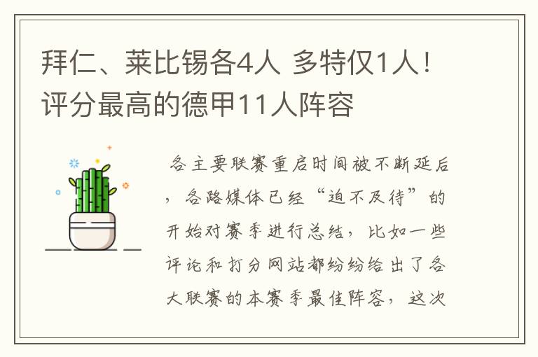 拜仁、莱比锡各4人 多特仅1人!评分最高的德甲11人阵容