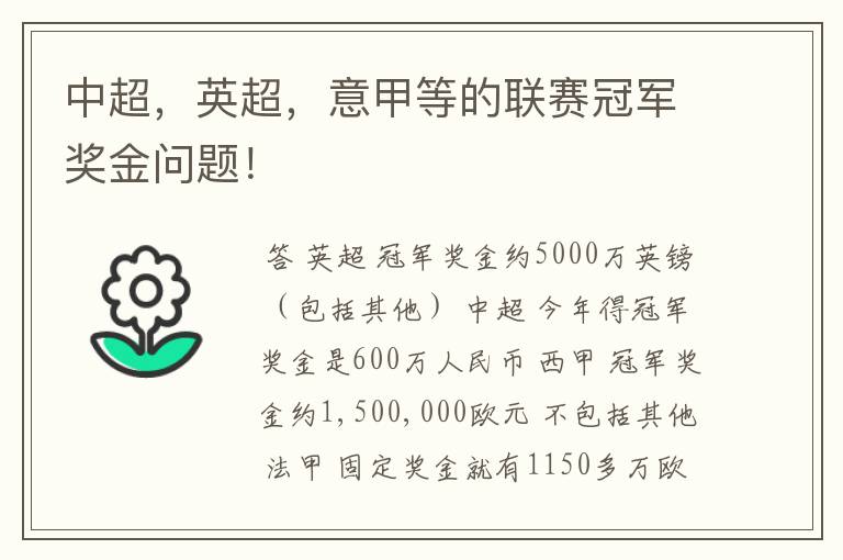 中超,英超,意甲等的联赛冠军奖金问题!