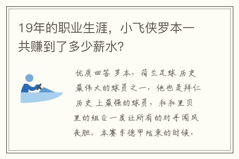 19年的职业生涯,小飞侠罗本一共赚到了多少薪水?