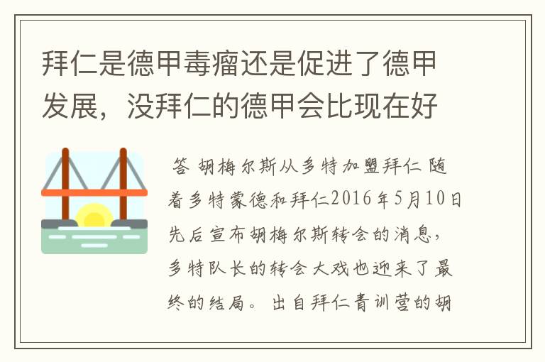 拜仁是德甲毒瘤还是促进了德甲发展,没拜仁的德甲会比现在好还是不如