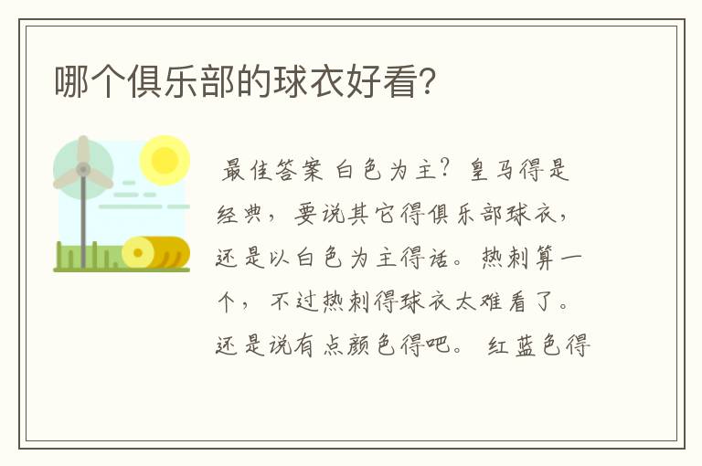 哪个俱乐部的球衣好看?