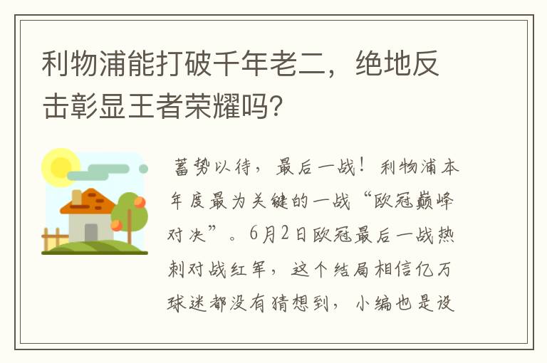 利物浦能打破千年老二,绝地反击彰显王者荣耀吗?