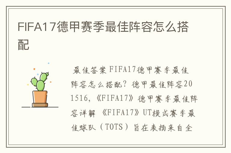FIFA17德甲赛季最佳阵容怎么搭配
