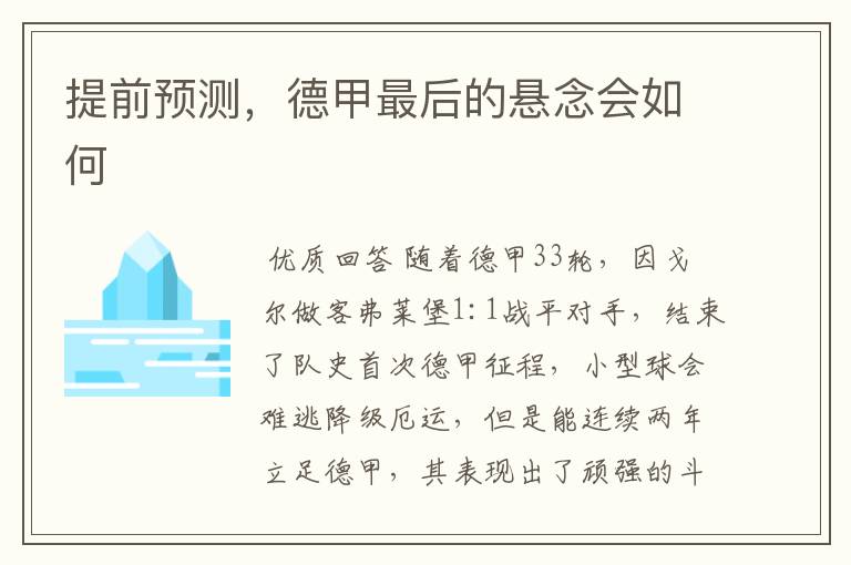提前预测,德甲最后的悬念会如何