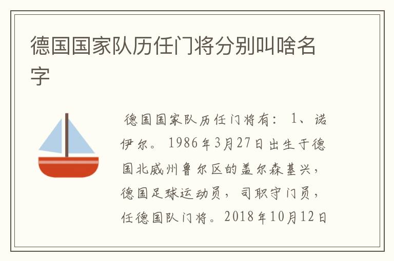 德国国家队历任门将分别叫啥名字