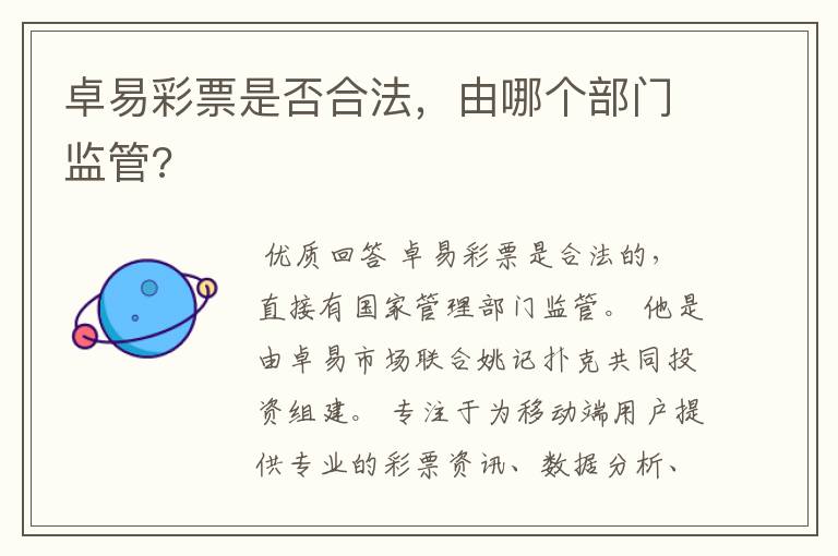 卓易彩票是否合法,由哪个部门监管?