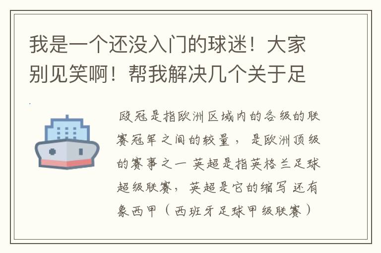 我是一个还没入门的球迷!大家别见笑啊!帮我解决几个关于足球的问题!