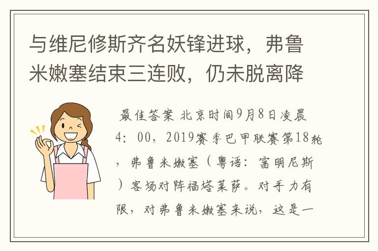与维尼修斯齐名妖锋进球,弗鲁米嫩塞结束三连败,仍未脱离降级区