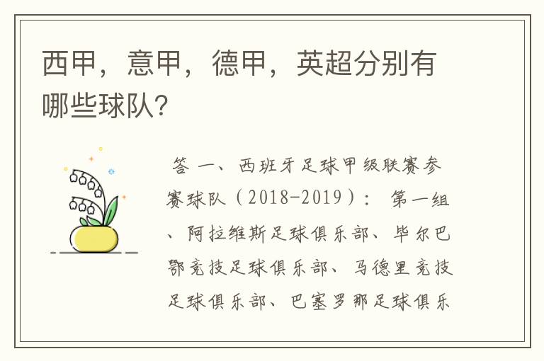 西甲,意甲,德甲,英超分别有哪些球队?