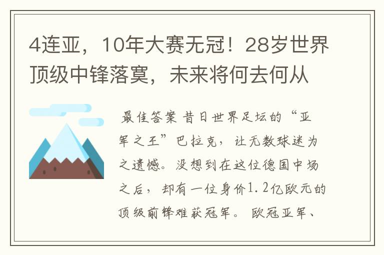4连亚,10年大赛无冠!28岁世界顶级中锋落寞,未来将何去何从?