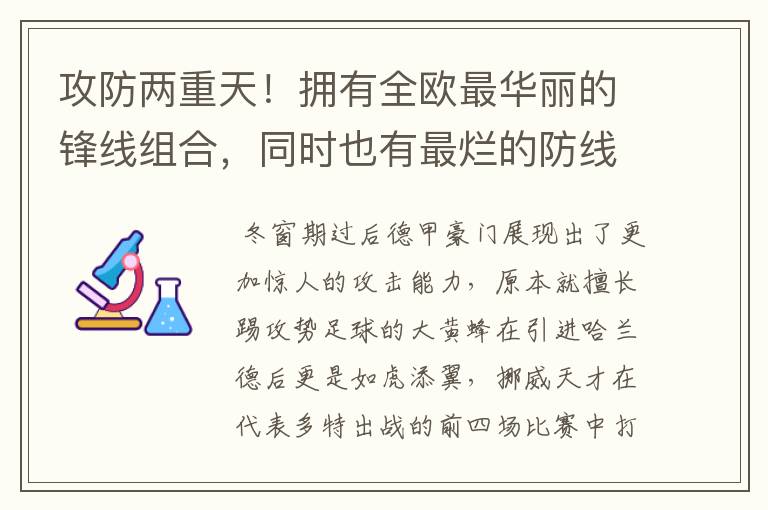 攻防两重天!拥有全欧最华丽的锋线组合,同时也有最烂的防线