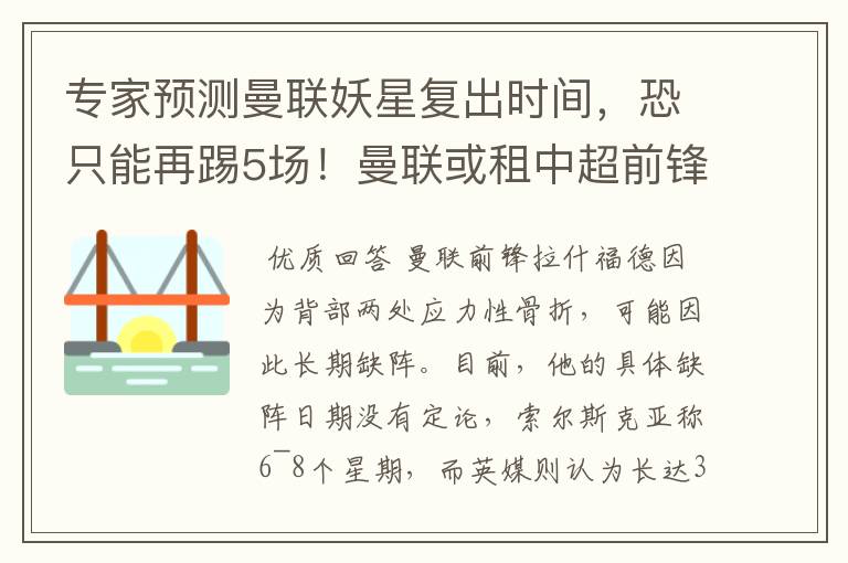 专家预测曼联妖星复出时间,恐只能再踢5场!曼联或租中超前锋