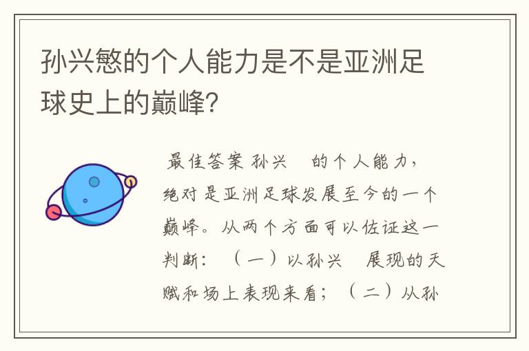 孙兴慜的个人能力是不是亚洲足球史上的巅峰?
