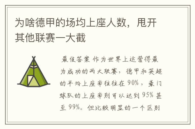 为啥德甲的场均上座人数,甩开其他联赛一大截