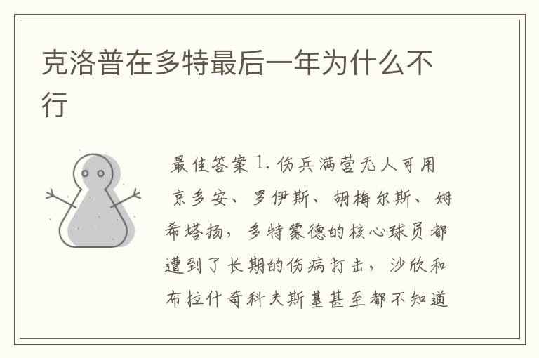 克洛普在多特最后一年为什么不行