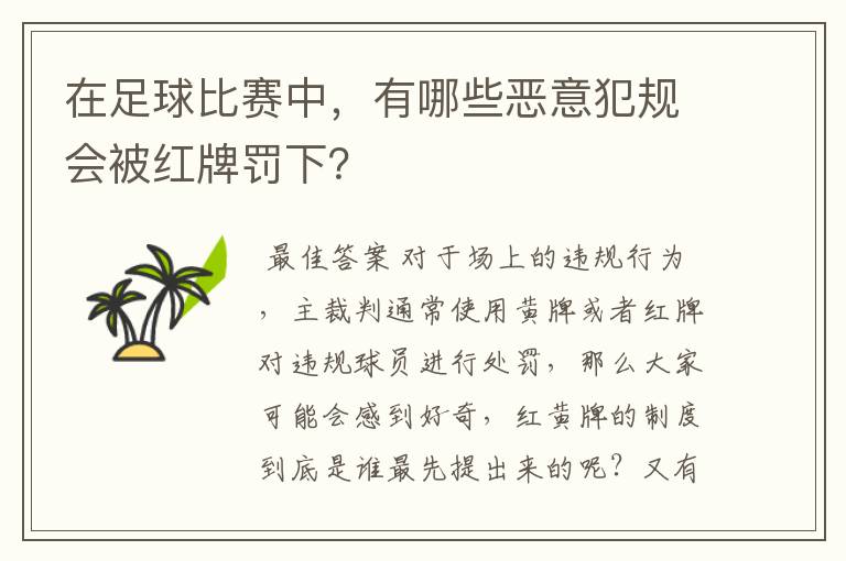 在足球比赛中,有哪些恶意犯规会被红牌罚下?