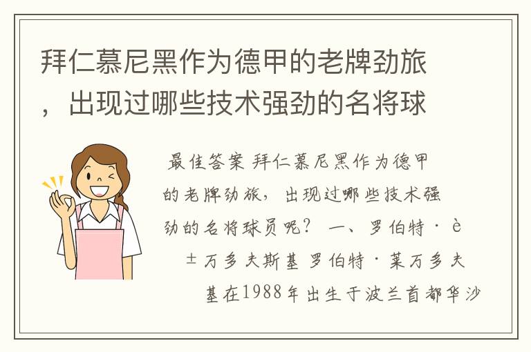 拜仁慕尼黑作为德甲的老牌劲旅,出现过哪些技术强劲的名将球员呢?