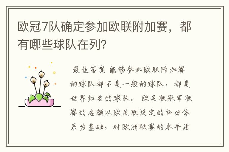 欧冠7队确定参加欧联附加赛,都有哪些球队在列?