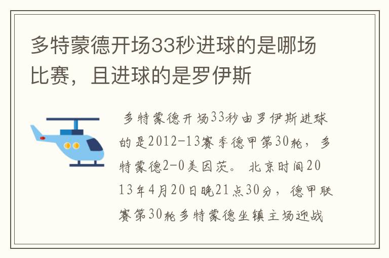 多特蒙德开场33秒进球的是哪场比赛,且进球的是罗伊斯