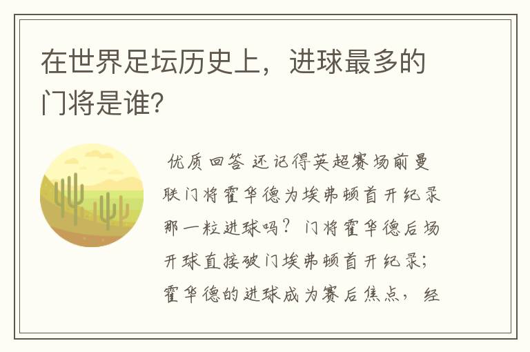 在世界足坛历史上,进球最多的门将是谁?