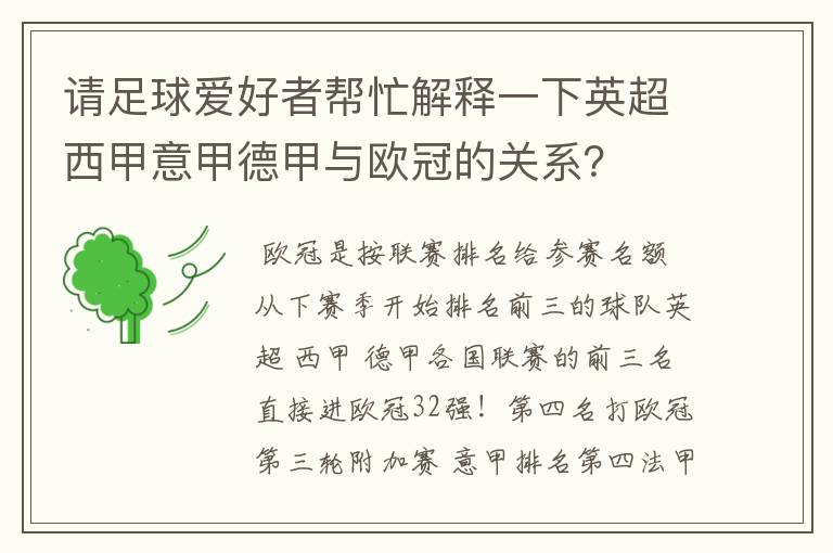请足球爱好者帮忙解释一下英超西甲意甲德甲与欧冠的关系?