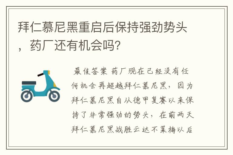 拜仁慕尼黑重启后保持强劲势头,药厂还有机会吗?