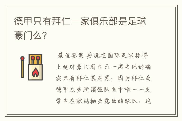德甲只有拜仁一家俱乐部是足球豪门么?