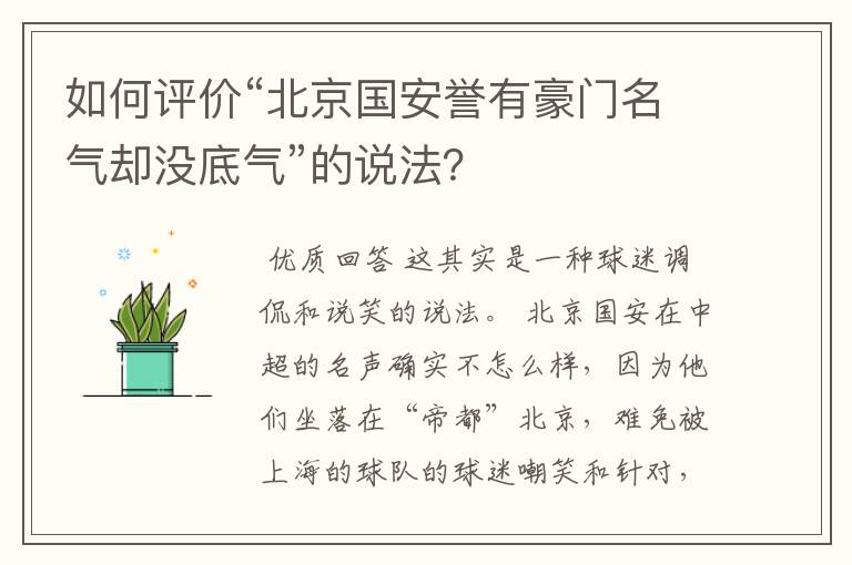 如何评价“北京国安誉有豪门名气却没底气”的说法?