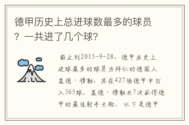 德甲历史上总进球数最多的球员?一共进了几个球?