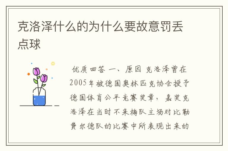 克洛泽什么的为什么要故意罚丢点球