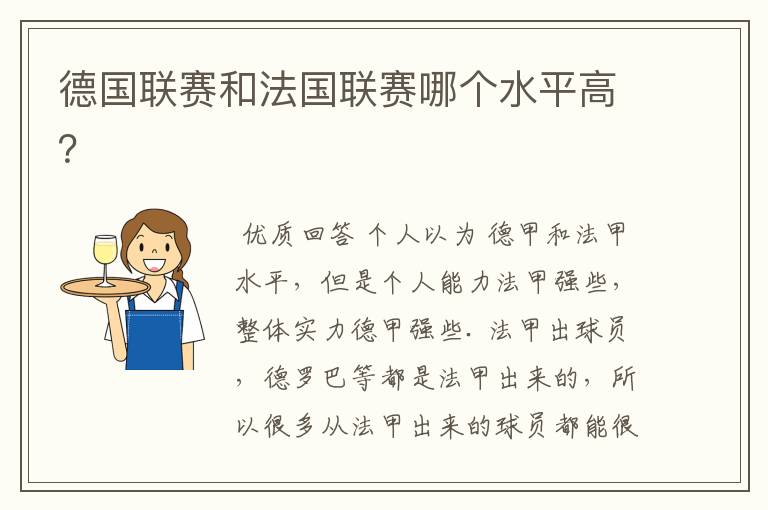 德国联赛和法国联赛哪个水平高?