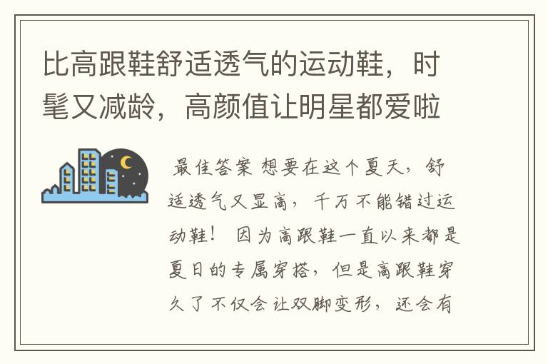 比高跟鞋舒适透气的运动鞋,时髦又减龄,高颜值让明星都爱啦