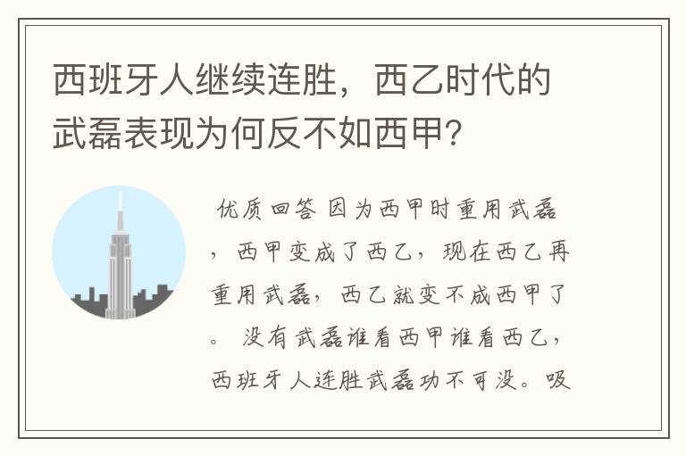 西班牙人继续连胜,西乙时代的武磊表现为何反不如西甲?