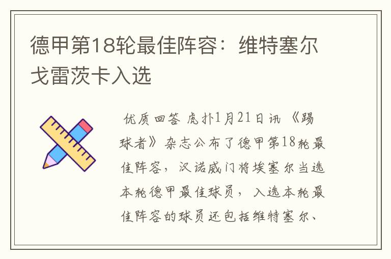 德甲第18轮最佳阵容:维特塞尔戈雷茨卡入选