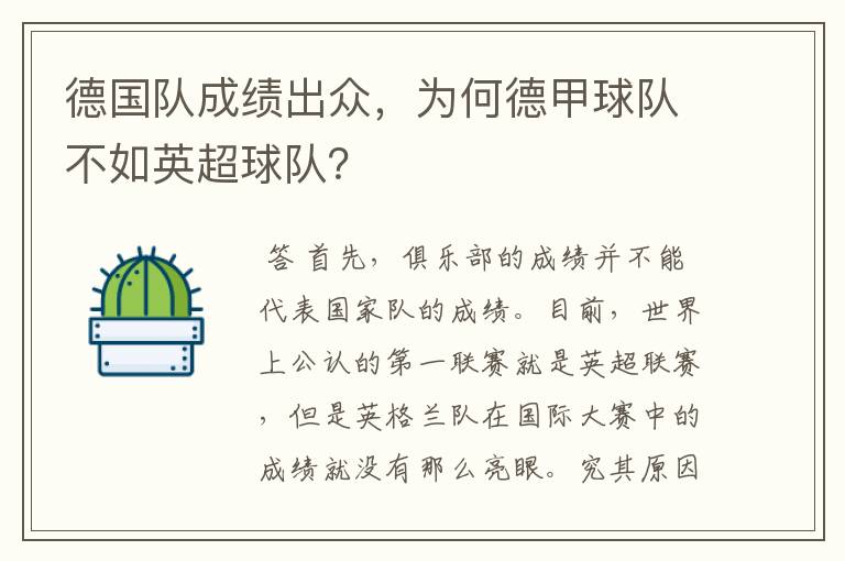 德国队成绩出众,为何德甲球队不如英超球队?