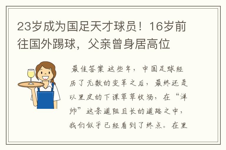 23岁成为国足天才球员!16岁前往国外踢球,父亲曾身居高位