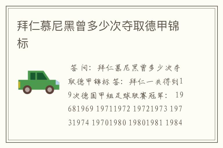 拜仁慕尼黑曾多少次夺取德甲锦标