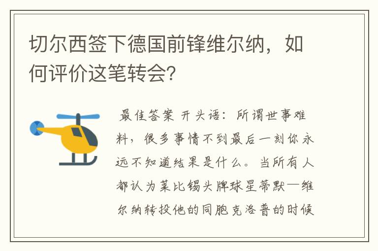切尔西签下德国前锋维尔纳,如何评价这笔转会?