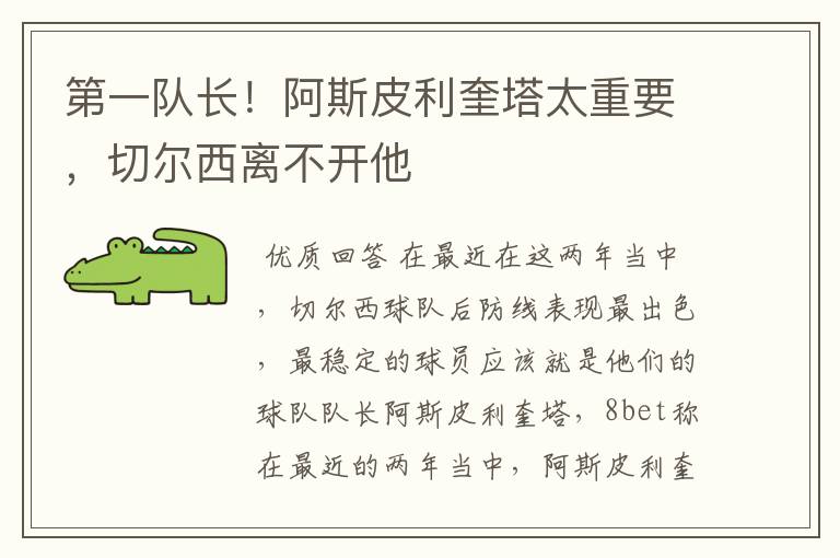 第一队长!阿斯皮利奎塔太重要,切尔西离不开他