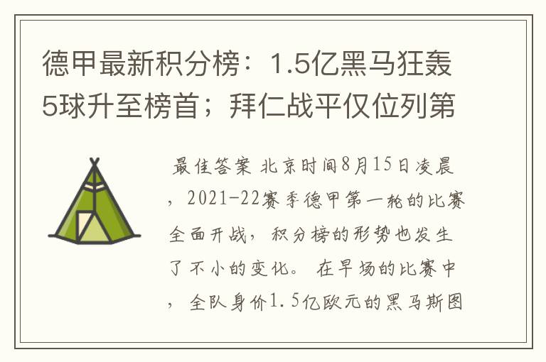 德甲最新积分榜:1.5亿黑马狂轰5球升至榜首;拜仁战平仅位列第7