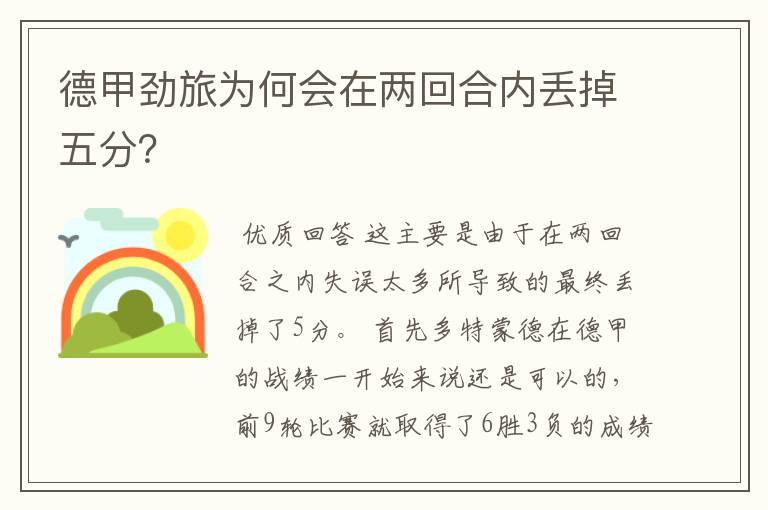 德甲劲旅为何会在两回合内丢掉五分?