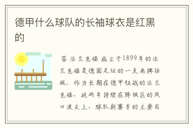 德甲什么球队的长袖球衣是红黑的