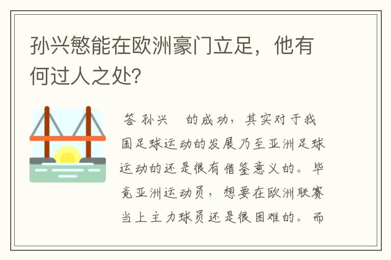 孙兴慜能在欧洲豪门立足,他有何过人之处?